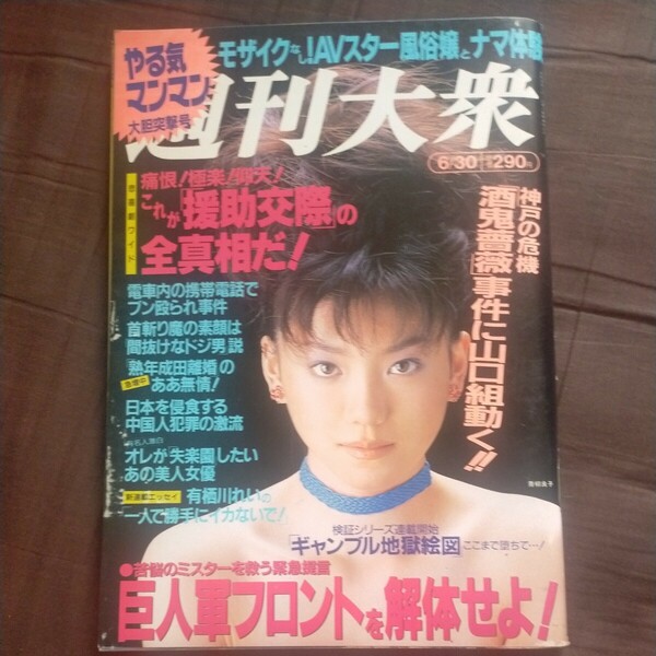 送料無料即決！週刊大衆1997年6月30日号青柳良子黒田美礼安西ひろこ女子ゴルフ酒鬼薔薇聖斗