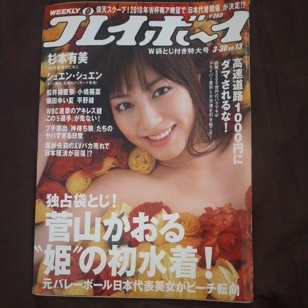 送料無料即決！週刊プレイボーイ2009年3月30日号杉本有美菅山かおるシュエンシュエンWPB