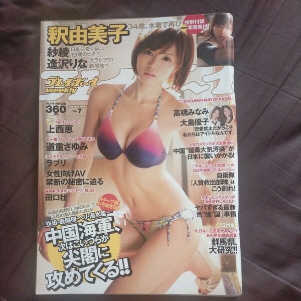 送料無料即決！週刊プレイボーイ2013年2月18日号釈由美子上西恵道重さゆみラブリ紗綾WPB