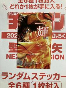 聖闘士星矢　NEXT DIMENSION ランダムステッカー☆一輝☆週刊少年チャンピオン　2024 24号　付録