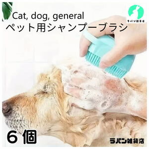 【6個　まとめ売り】犬 猫 ペットシャンプーブラシ お風呂 マッサージ ブラシ シャンプー ペット シリコンブラシ いぬ ねこ しゃんぷー