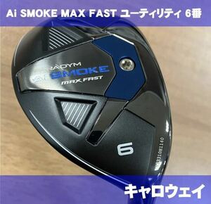 【美品】キャロウェイ Ai SMOKE MAX FAST ユーティリティ 6H 6番 テンセイCW40 SR AIスモーク