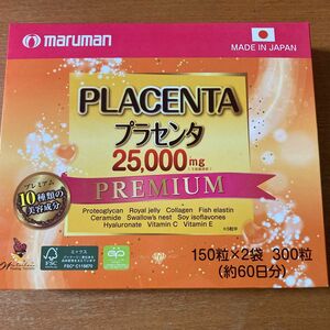 マルマン プラセンタ25000 プレミアム 150粒　×2パック 60日分