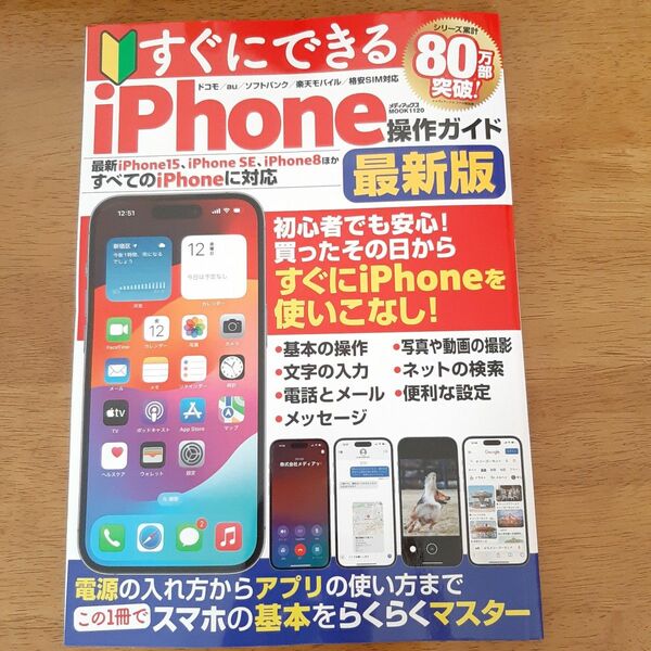 すぐにできるiPhone操作ガイド 〔2024〕 最新版