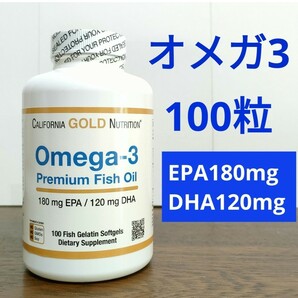 オメガ3 プレミアムフィッシュオイル 100粒 カリフォルニアゴールド ニュートリション california gold nutrition CGN ナウフーズ