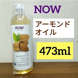 Now Foods スイートアーモンドオイル 473ml