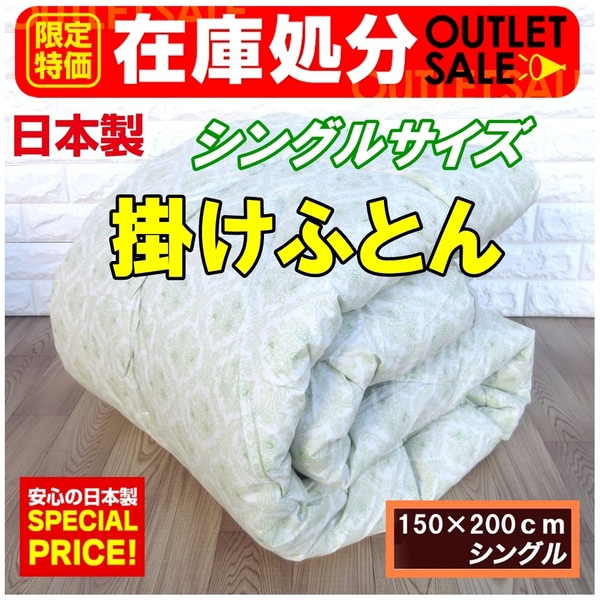 新品・送料無料☆安心の日本製！体のラインに沿ったフィットキルト加工合繊掛けふとん　シングルサイズ