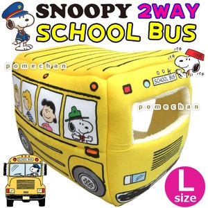[L размер ](*''*) Snoopy 2WAY автобус type домашнее животное house домашнее животное диван домашнее животное bed * все . Snoopy. автобус ....! желтый 