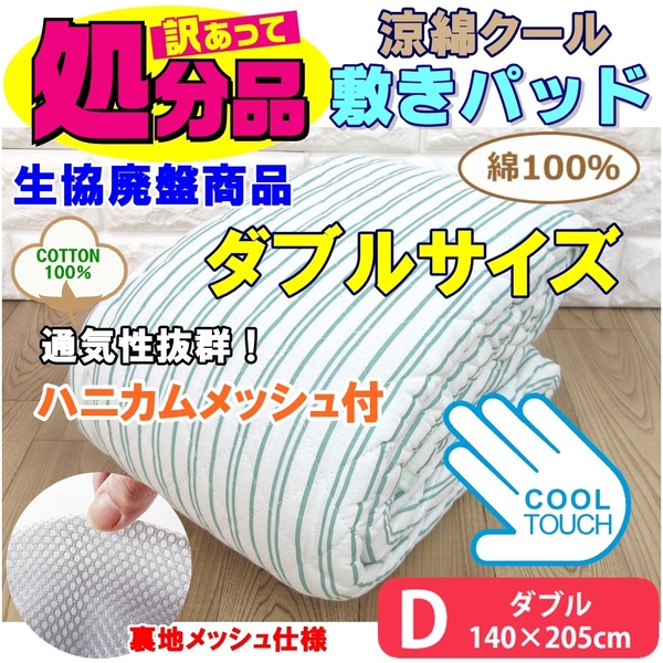 新品・送料無料 ダブルサイズ めっちゃ掘り出し物！格上 涼感綿100％敷きパッドシーツ 通気性抜群！裏面ハニカムメッシュ付