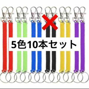 5色　10点セットスパイラルキーリング スパイラルキーチェーン キーホルダー　伸びる バネキーチェーン キーホルダー