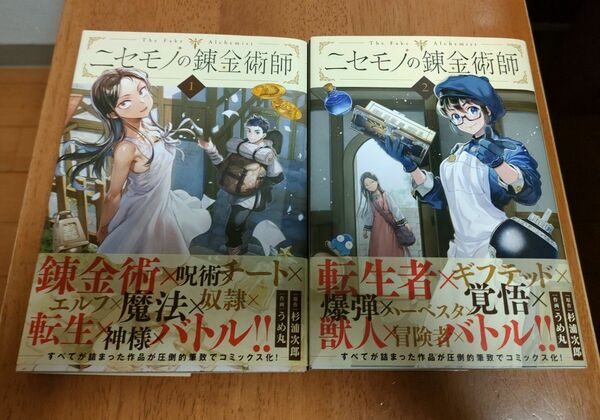 『 ニセモノの錬金術師』1.2巻 うめ丸