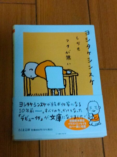 ヨシタケシンスケ　ちくま文庫　『しかもフタが無い』初版本　カバーのうらのものがたり　※ヨレあり