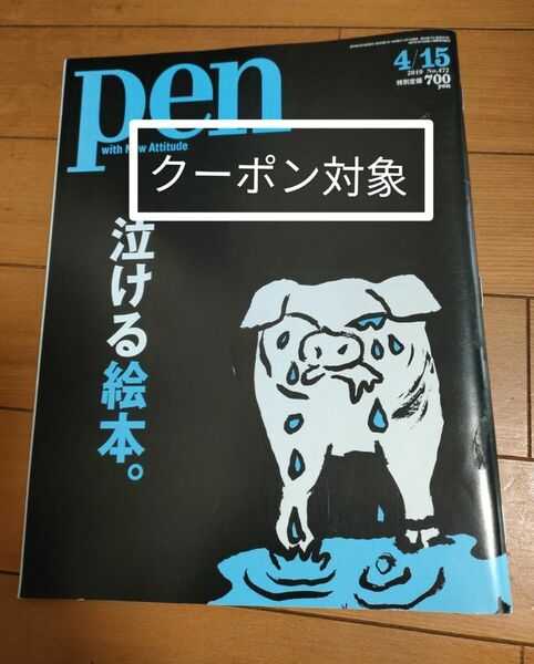 Pen 雑誌 ペン No.472　泣ける絵本。