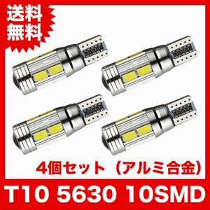 T10/10連LEDバルブ 4個 アルミ合金 5630 ウェッジ球 10SMD