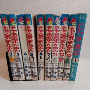 希少☆横山まさみち☆牛　次郎☆新やる気まんまん2～7、11、13、15☆爆笑劇画シリーズ☆レア☆昭和レトロ☆プラス　やる気まんまん性遊記1