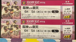 6月5日(水) 阪神甲子園球場 18:00試合開始阪神タイガース vs 楽天イーグルス レフト外野指定席 2枚連番