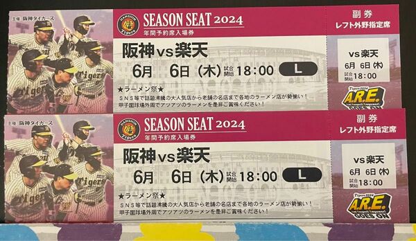 6月6日(木) 阪神甲子園球場 18:00試合開始阪神タイガース vs 楽天イーグルス レフト外野指定席 2枚連番