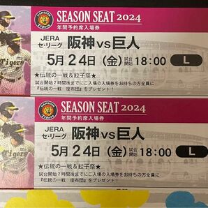 5月24日 金 阪神甲子園球場 阪神VS 巨人戦 レフト外野席連番