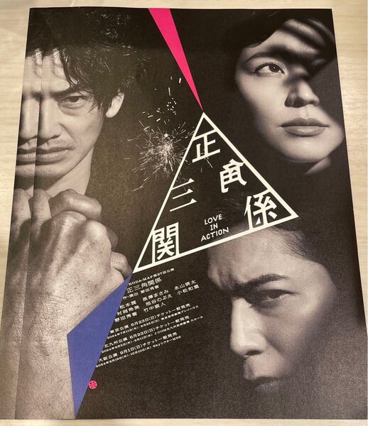 舞台『正三角関係 LOVE IN ACTION』の見開きフライヤー2枚 松本潤