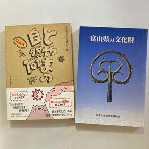 「とやまの自然101」&「富山県の文化財」2冊