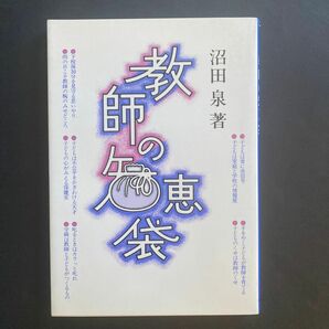 「教師の知恵袋」沼田 泉 著