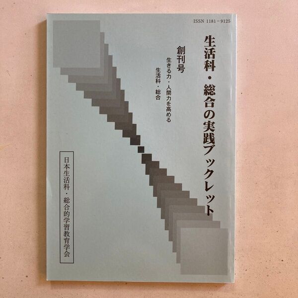 小学校教育書 生活科・総合の実践ブックレット【創刊号】