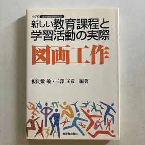 「新しい教育課程と学習活動の実際 図画工作」　板良敷 敏 / 三沢 正彦