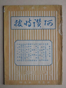 大正５年 月刊 『 阿讃時報 』１０月号 第１巻第１号 徳島市 阿讃時報社 石毛賢之助刊 阿波軌道の使命 香川県人の見たる 阿波の 義太夫