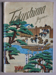 昭和２８年 英文併記 案内書 『 徳島ジャパン 』初版 徳島県 商工水産部 商工課編集発行 大判グラフ誌 カレンダー形式 阿波の風土