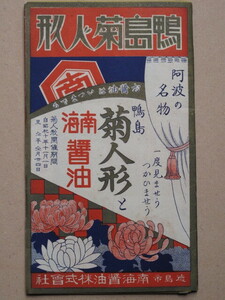 昭和１０年 菊人形 案内リーフレット 計１点 『 鴨島菊人形 』 徳島県 麻植郡 鴨島町 商店事業所 広告満載 徳島市 南海醤油 一楽屋百貨店