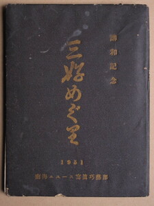 昭和２７年 篠原幸男編 『 講和記念 三好めぐり 』初版 徳島県 三好郡 池田町 南海ニュース社写真工芸部刊 各町村の概略 主要人物顔写真