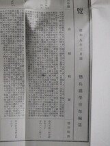 昭和９年 神社資料『 国弊社 及 縣社 郷社一覧 』一枚刷 袋付 徳島県学務部編纂発行 阿波国主要神社の 社格 名称 鎮座地 祭神 由緒など列記_画像5