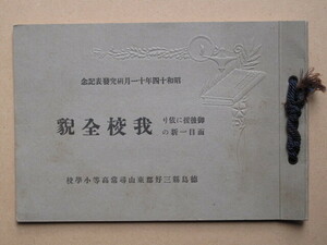 昭和１４年 学校アルバム 『 御救援に依り 面目一新の 我校全貌 』横長和綴じ本 徳島県 三好郡 昼間町 東山尋常高等小学校刊 研究発表記念