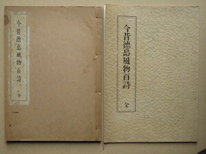 昭和３２・３３年 岡田亀太郎 森正紀編著 『 今昔徳島風物百詩 全 』初版再版 計２冊 ガリ版刷 徳島市立図書館刊 江戸期からの風物漢詩百詩