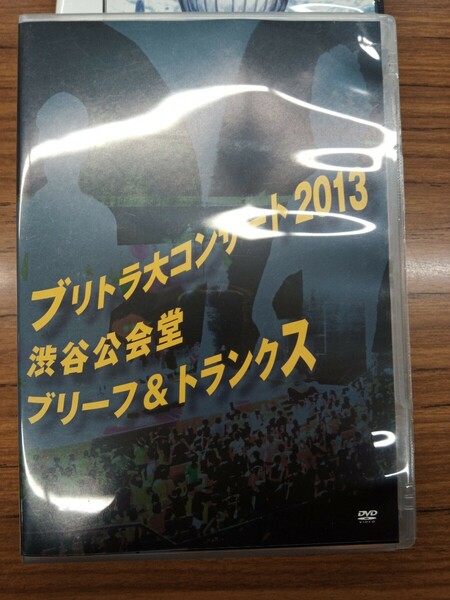 ブリトラ大コンサート2013 渋谷公会堂　ブリーフ&トランクス DVD LIVE