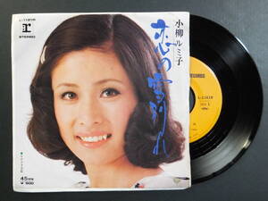 [EP] 小柳ルミ子 / 恋の雪別れ (1973)