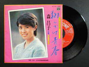 [EP] 森 昌子 / 昌子のさわやか音頭 翔んでけ青春 (1979)