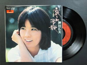 [EP] 神田広美 / 哀しみ予報 (1977)