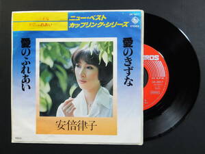 [EP] 安倍律子 / 愛のきずな・愛のふれあい (1978)