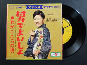 [EP] 水前寺清子 / 男でよいしょ (1968)