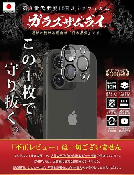 OVER's ガラスザムライ iPhone 15 Pro/Pro Max 用 カメラフィルム ガラス素材 レンズフィルム 387-cfg/389-cfg