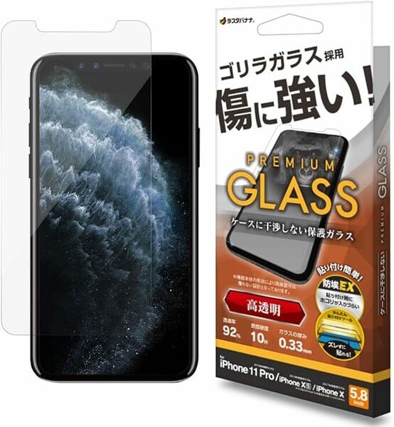 ラスタバナナ ガラスフィルム iPhone11 Pro XS X 共用 平面保護 高光沢 透明 ゴリラガラス 保護フィルム GST3801IP958