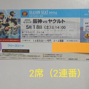 5／18（土） 甲子園球場 阪神vsヤクルト ブリーズシート 2席分　2連番　　14時開始予定。