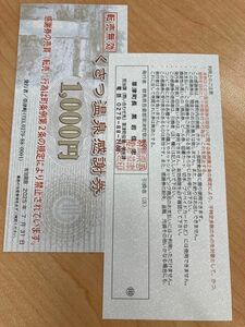 草津　 くさつ温泉感謝券　50,000円分