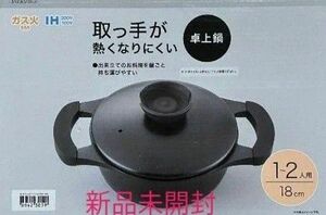 【新品未使用】 ニトリ 取っ手が熱くなりにくい 卓上鍋 18センチ