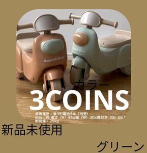 (新品未使用) 3COINS 足けりバイク ミニバイク グリーン