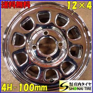 スペアー用 1本限り 会社宛 送料無料 12×4J 4穴 100mm SHONE SST DAYTONA デイトナ クロームメッキホイール 軽トラ 軽バン 特価 NO,E9452