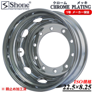 リア専用 新品1本価格 会社宛 送料無料 22.5×8.25 10穴 ISO規格 SHONE クロムメッキホイール トラック鉄 大型高床車 1年保証付き NO,SH330