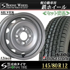 2023年製 新品 4本価格 業者様 送料無料 145/80R12×4J 冬LT ブリヂストンBS W300 SHONE製 シルバー スチールホイール 軽トラ 特価 NO,SS