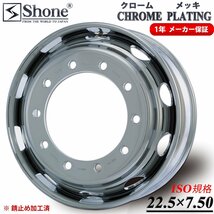 フロント専用 新品1本価格 会社宛送料無料 22.5×7.50 10穴 ISO規格 SHONE クロムメッキホイール トラック鉄大型高床 1年保証付き NO,SH324_画像1